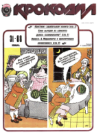 Обложка для Крокодил, 1988 , № 31.pdf